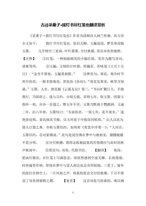 古诗采桑子·拨灯书尽红笺也翻译赏析