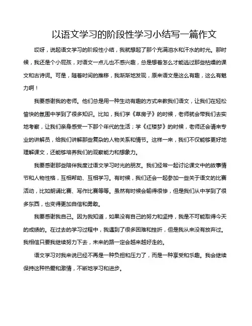以语文学习的阶段性学习小结写一篇作文