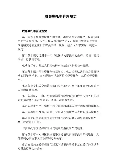 成都摩托车管理规定