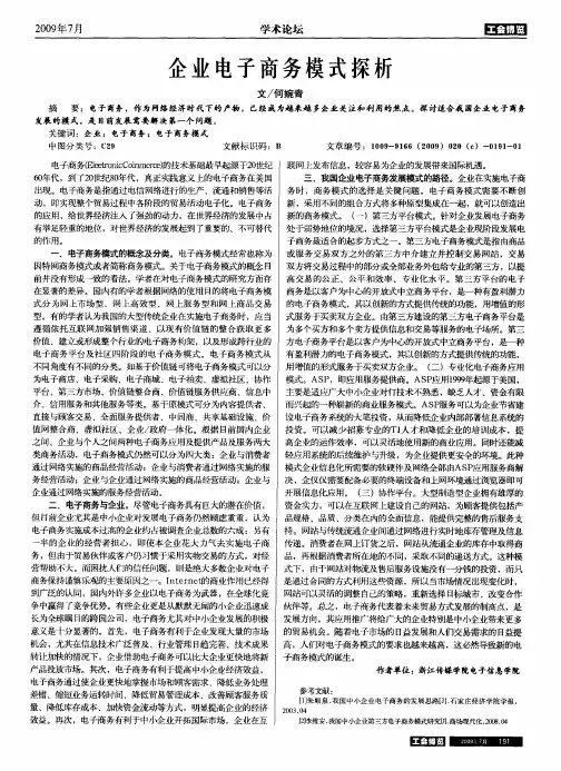 企业电子商务模式探析