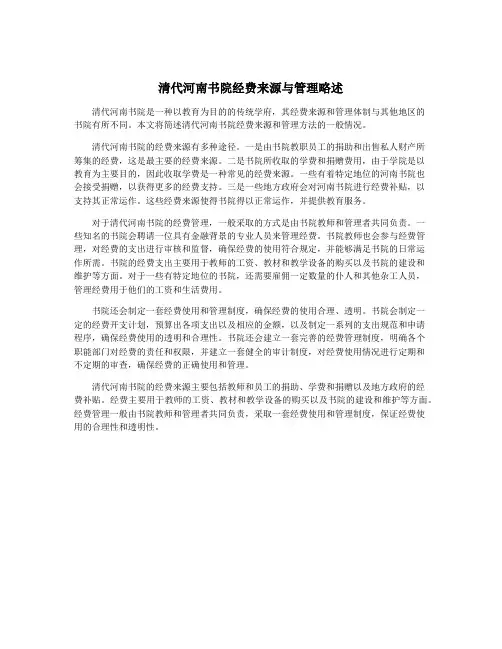 清代河南书院经费来源与管理略述