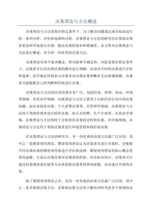 决策理论与方法概述