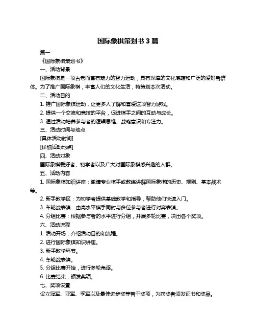 国际象棋策划书3篇