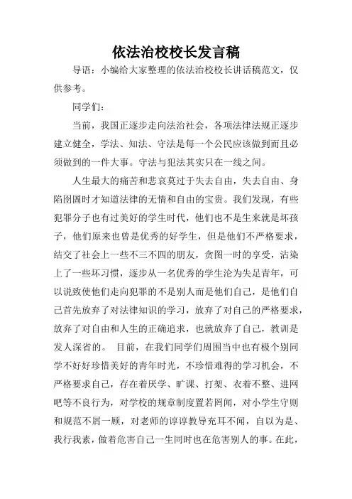 依法治校校长发言稿