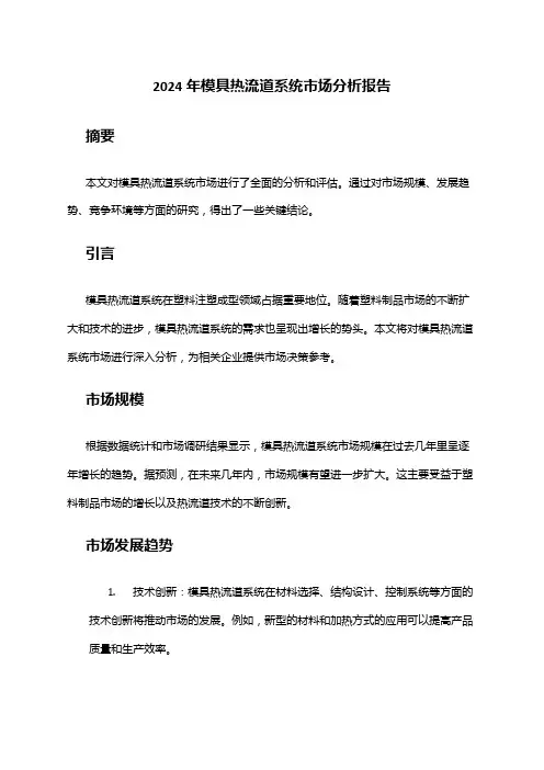 2024年模具热流道系统市场分析报告