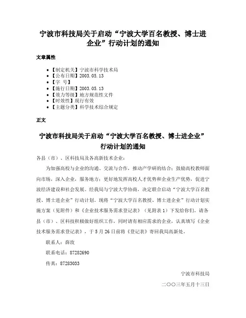 宁波市科技局关于启动“宁波大学百名教授、博士进企业”行动计划的通知