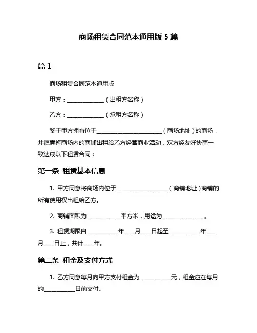 商场租赁合同范本通用版5篇