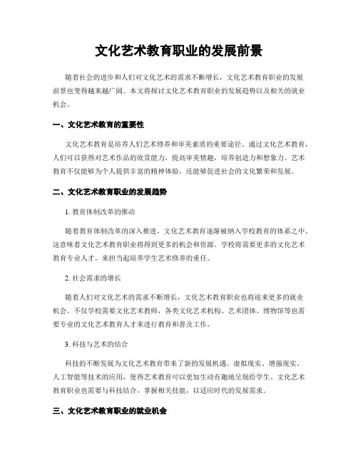 文化艺术教育职业的发展前景