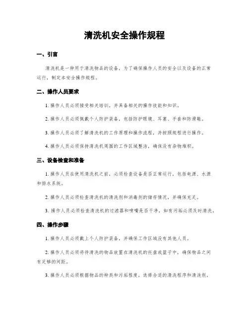 清洗机安全操作规程