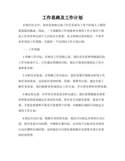 工作思路及工作计划
