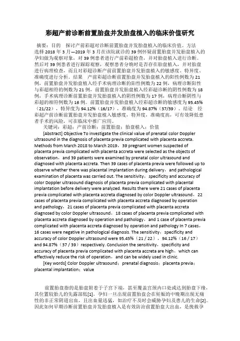 彩超产前诊断前置胎盘并发胎盘植入的临床价值研究