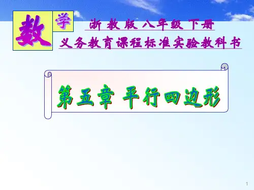 平行四边形章节分析