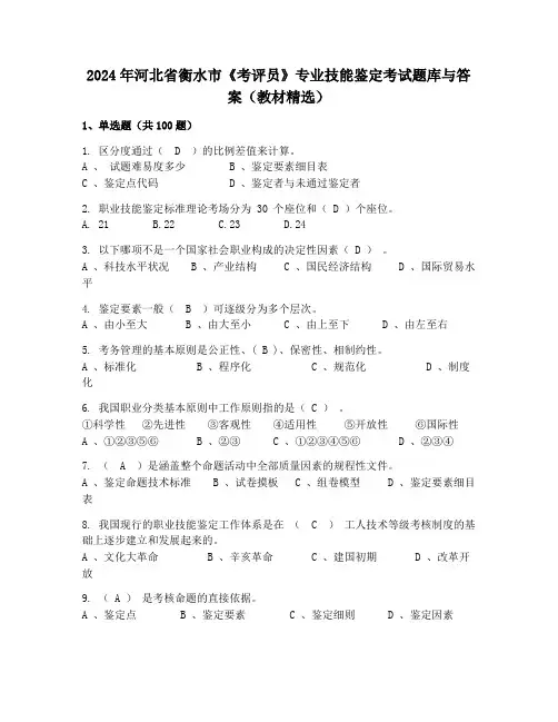 2024年河北省衡水市《考评员》专业技能鉴定考试题库与答案(教材精选)