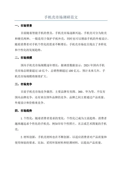 手机壳市场调研范文