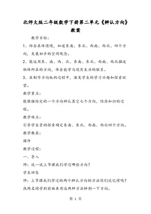 北师大版二年级数学下册第二单元《辨认方向》教案-最新教学文档