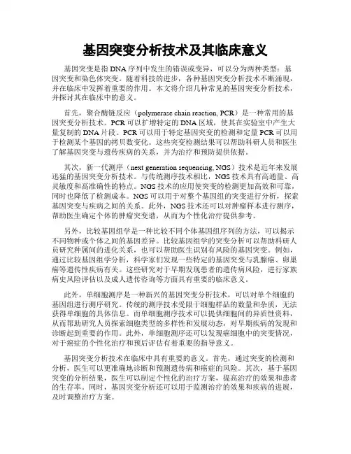 基因突变分析技术及其临床意义