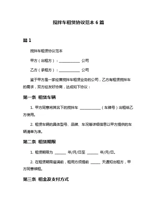 搅拌车租赁协议范本6篇