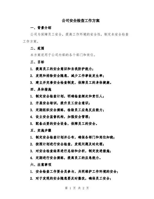 公司安全检查工作方案