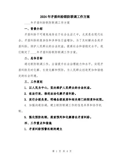 2024年矛盾纠纷联防联调工作方案
