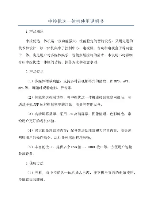 中控优达一体机使用说明书