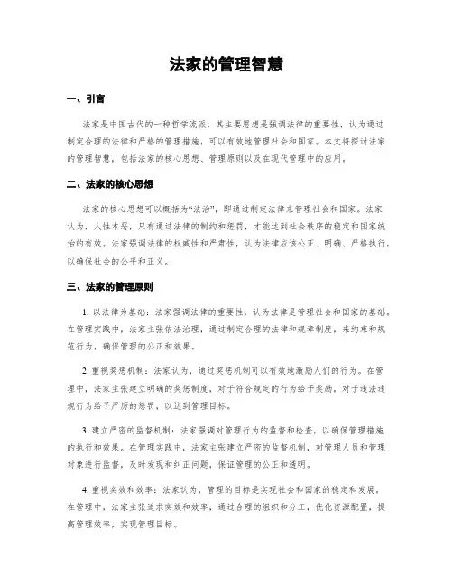 法家的管理智慧