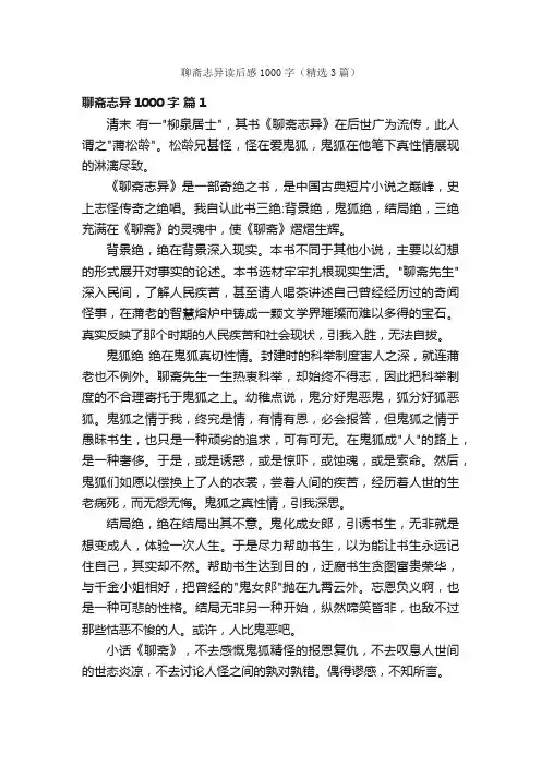 聊斋志异读后感1000字（精选3篇）