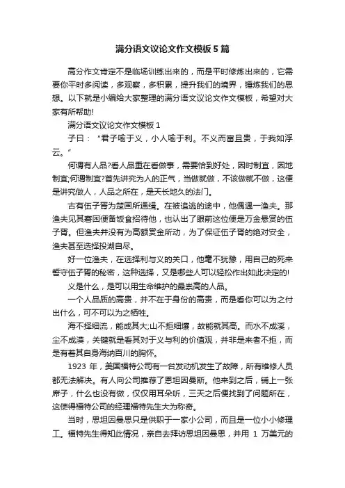 满分语文议论文作文模板5篇