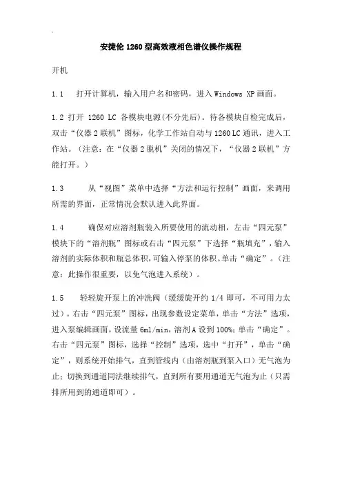 安捷伦1260型高效液相色谱仪操作规程