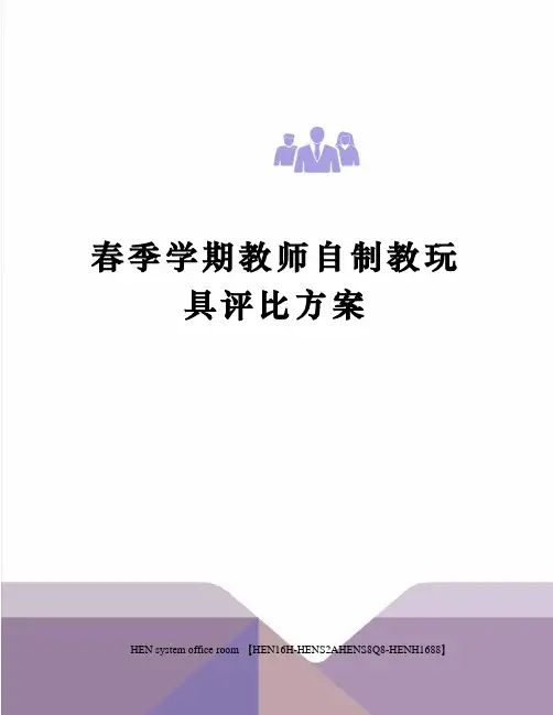 春季学期教师自制教玩具评比方案完整版