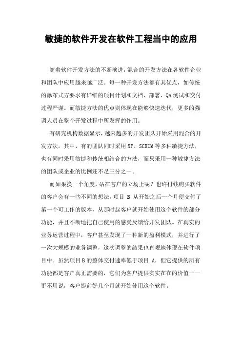 论敏捷在软件开发中的应用