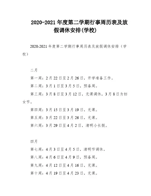 2020-2021年度第二学期行事周历表及放假调休安排(学校)