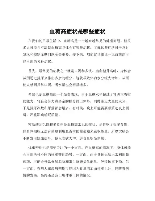血糖高症状是哪些症状