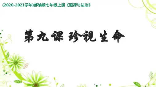七年级上册道德与法治 公开课-守护生命 ppt课件