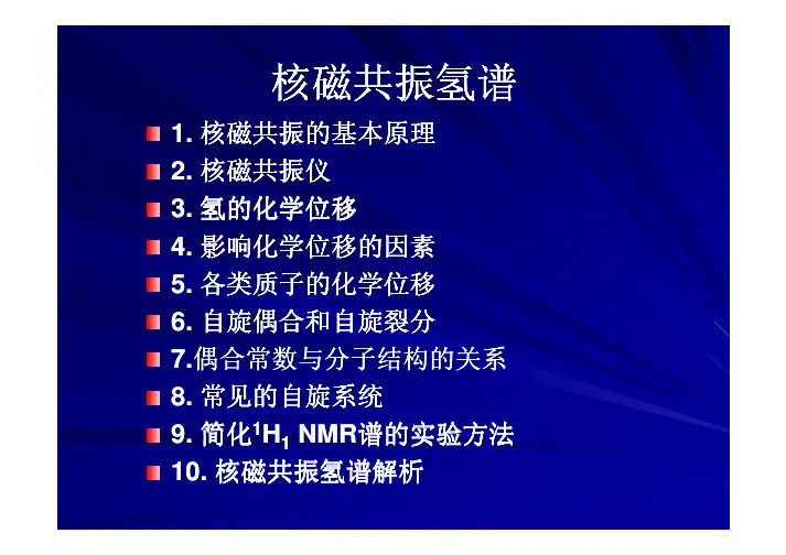 核磁共振原理及图谱分析技巧
