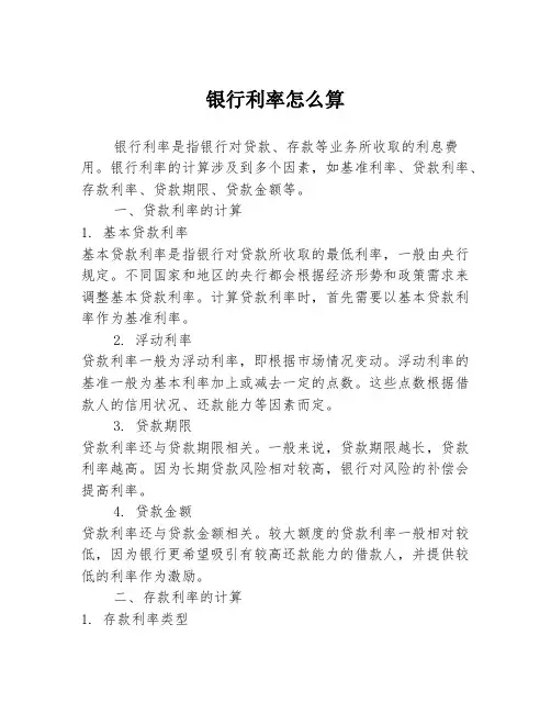 银行利率怎么算
