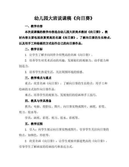 幼儿园大班说课稿《向日葵》