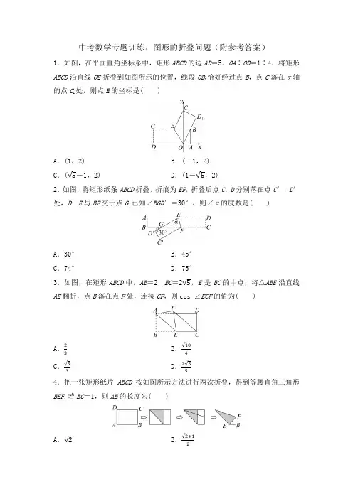 中考数学专题训练：图形的折叠问题(附参考答案)