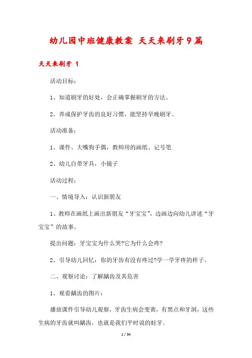 幼儿园中班健康教案 天天来刷牙9篇
