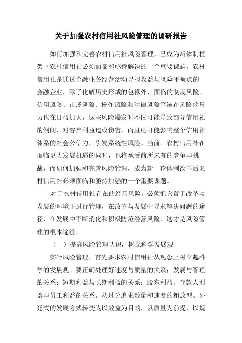 关于加强农村信用社风险管理的调研报告