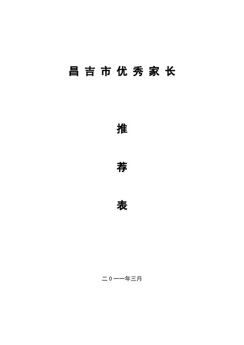 优秀家长推荐表