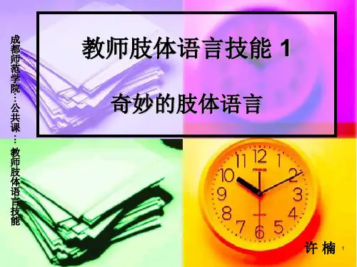 奇妙的肢体语言PPT课件