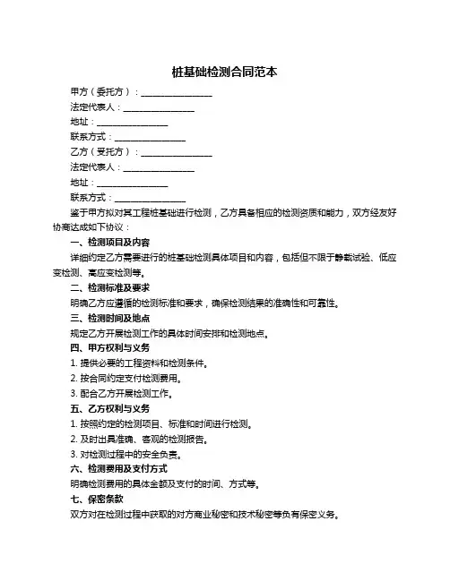 桩基础检测合同范本