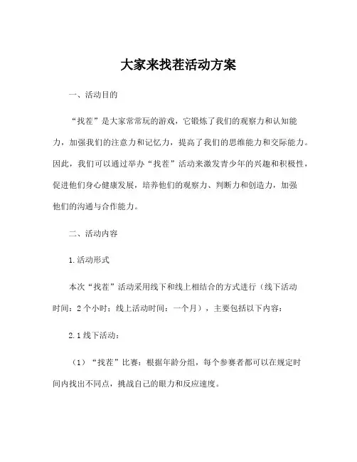 大家来找茬活动方案