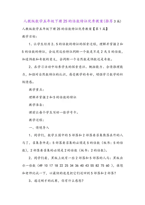人教版数学五年级下册25的倍数特征优秀教案(推荐3篇)