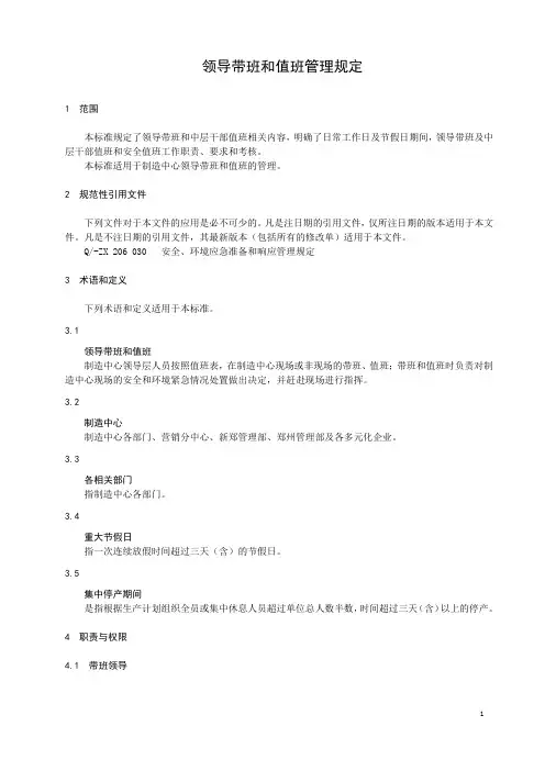 领导带班和值班管理规定
