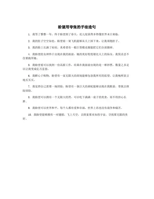 盼望用夸张的手法造句