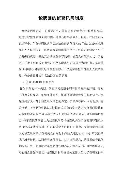 论我国的侦查讯问制度