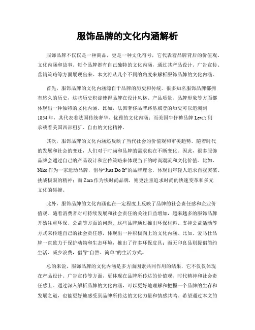 服饰品牌的文化内涵解析
