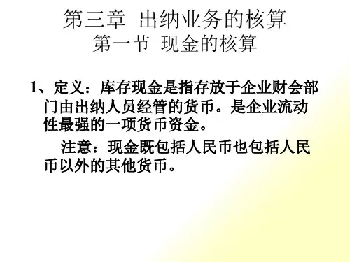 出纳业务的核算培训课件