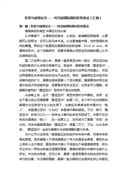 形势与政策论文-----对当前国际国内形势看法（汇编）